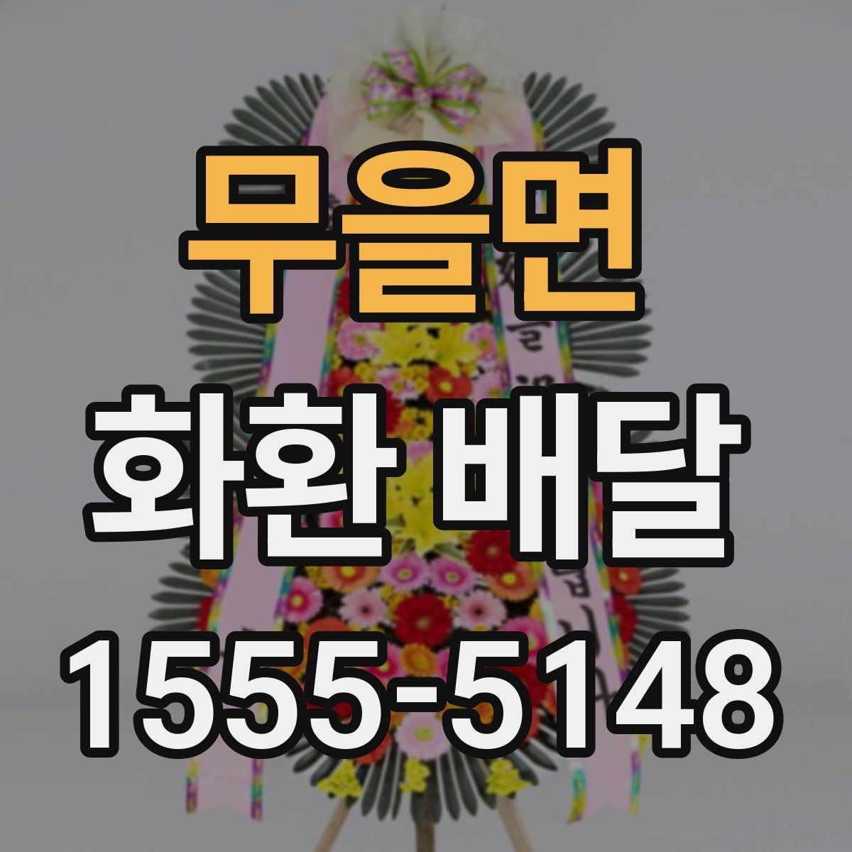 무을면 화환 배달