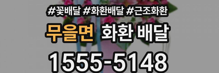 무을면 화환 배달