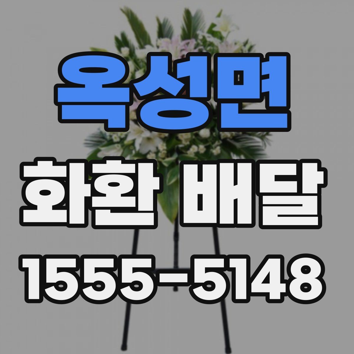 옥성면 화환 배달 완성도를 높이는 체크 포인트
