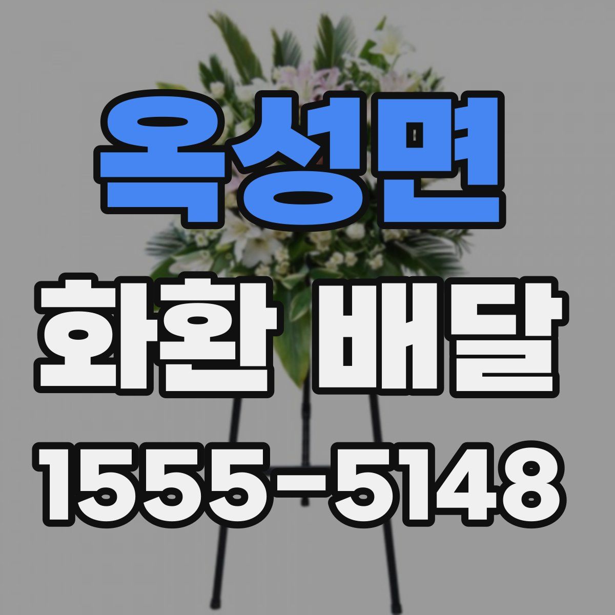 옥성면 화환 배달