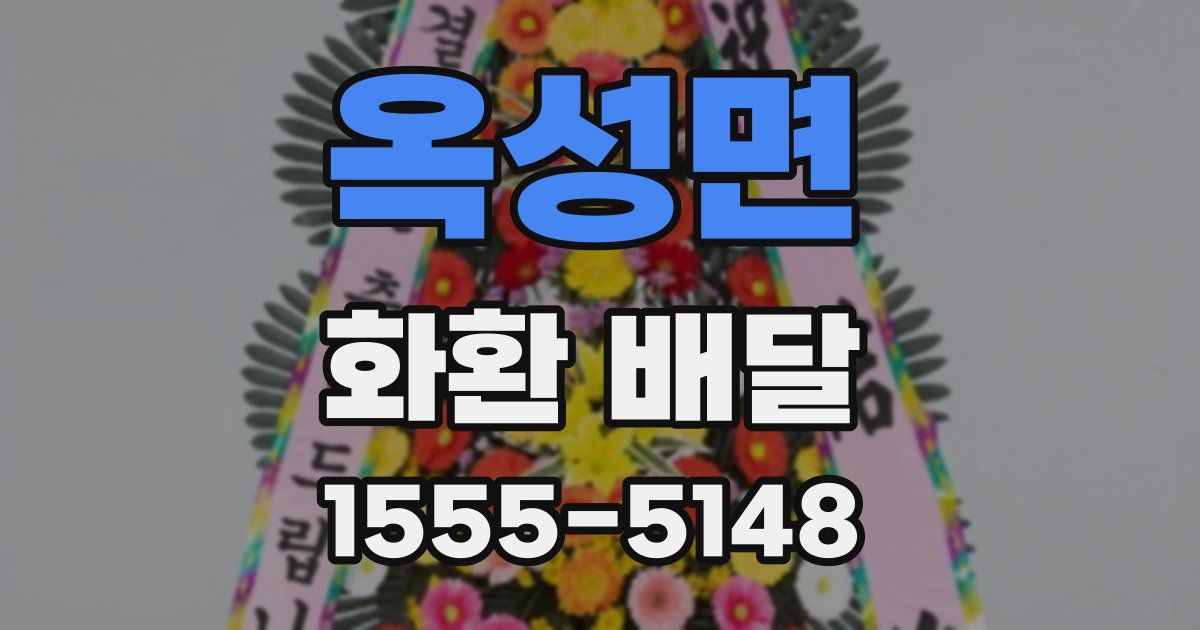 옥성면 화환 배달
