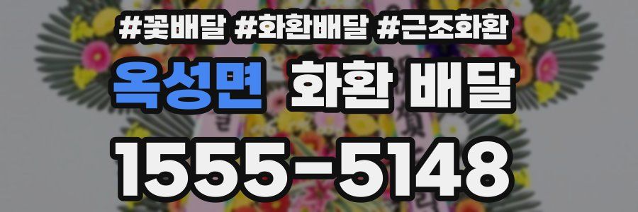 옥성면 화환 배달
