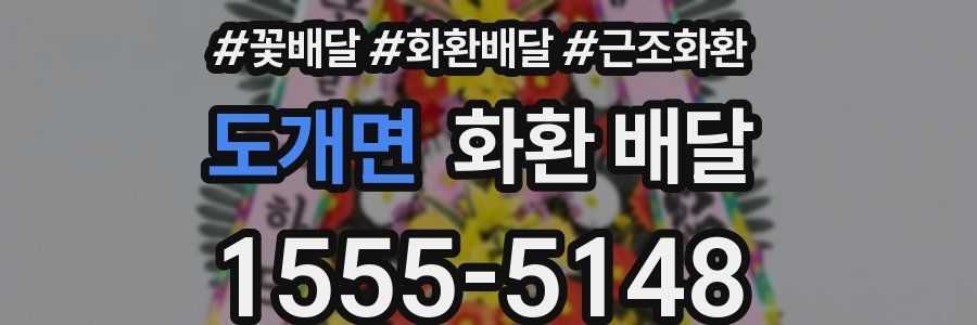 도개면 화환 배달