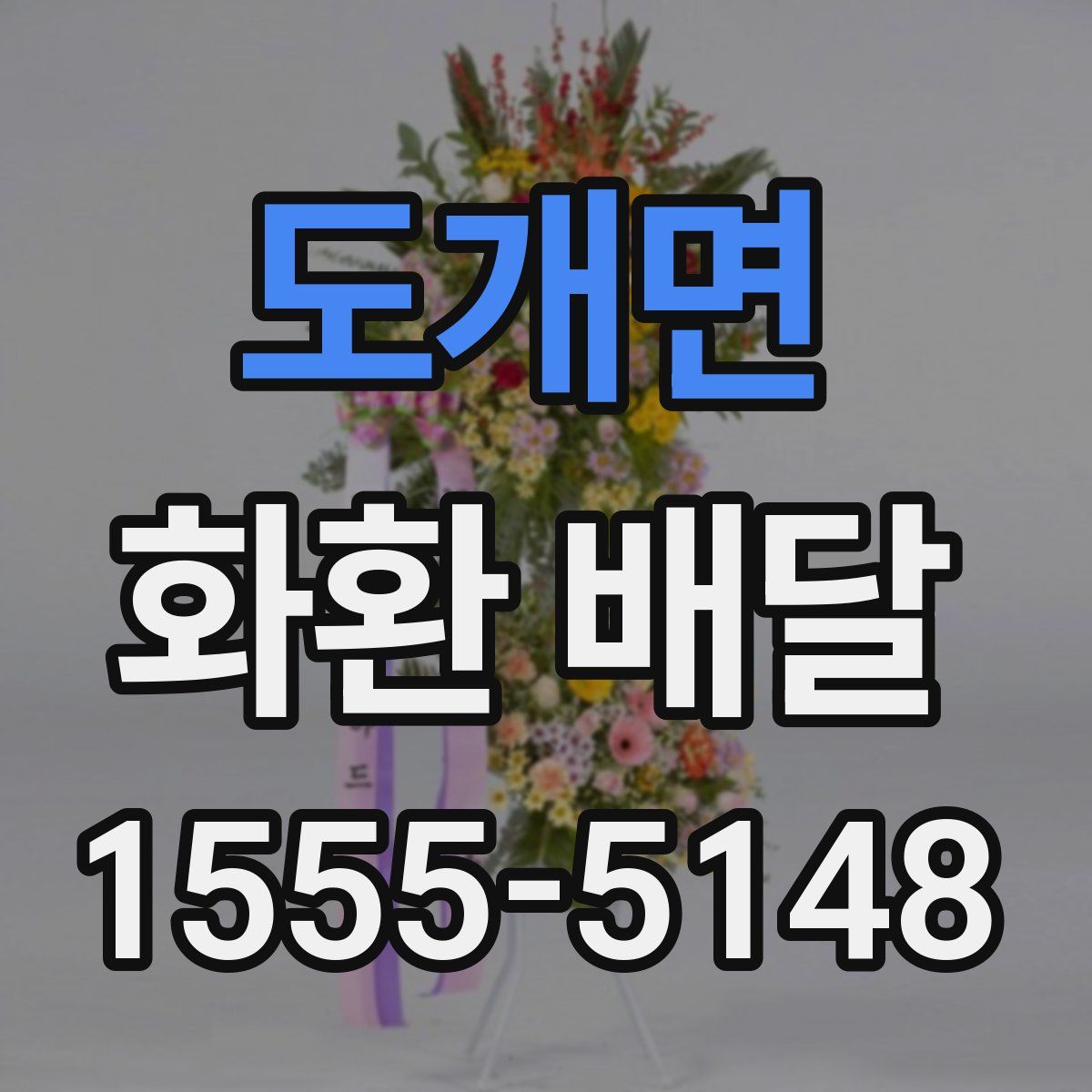 도개면 화환 배달