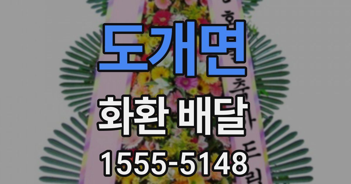 도개면 화환 배달