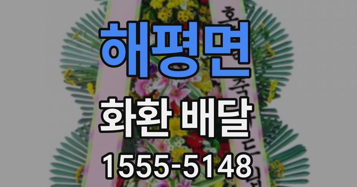 해평면 화환 배달