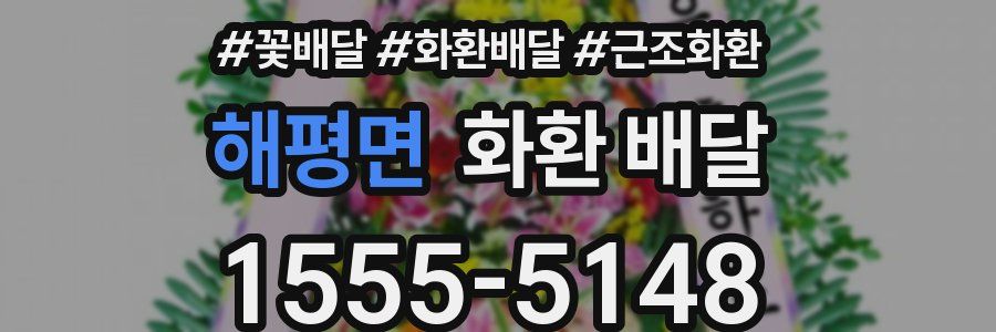 해평면 화환 배달