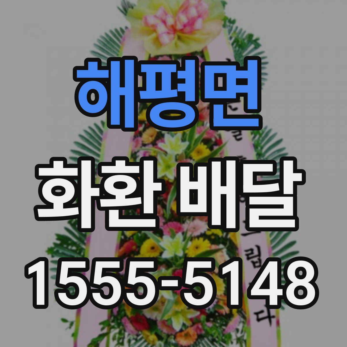 해평면 화환 배달