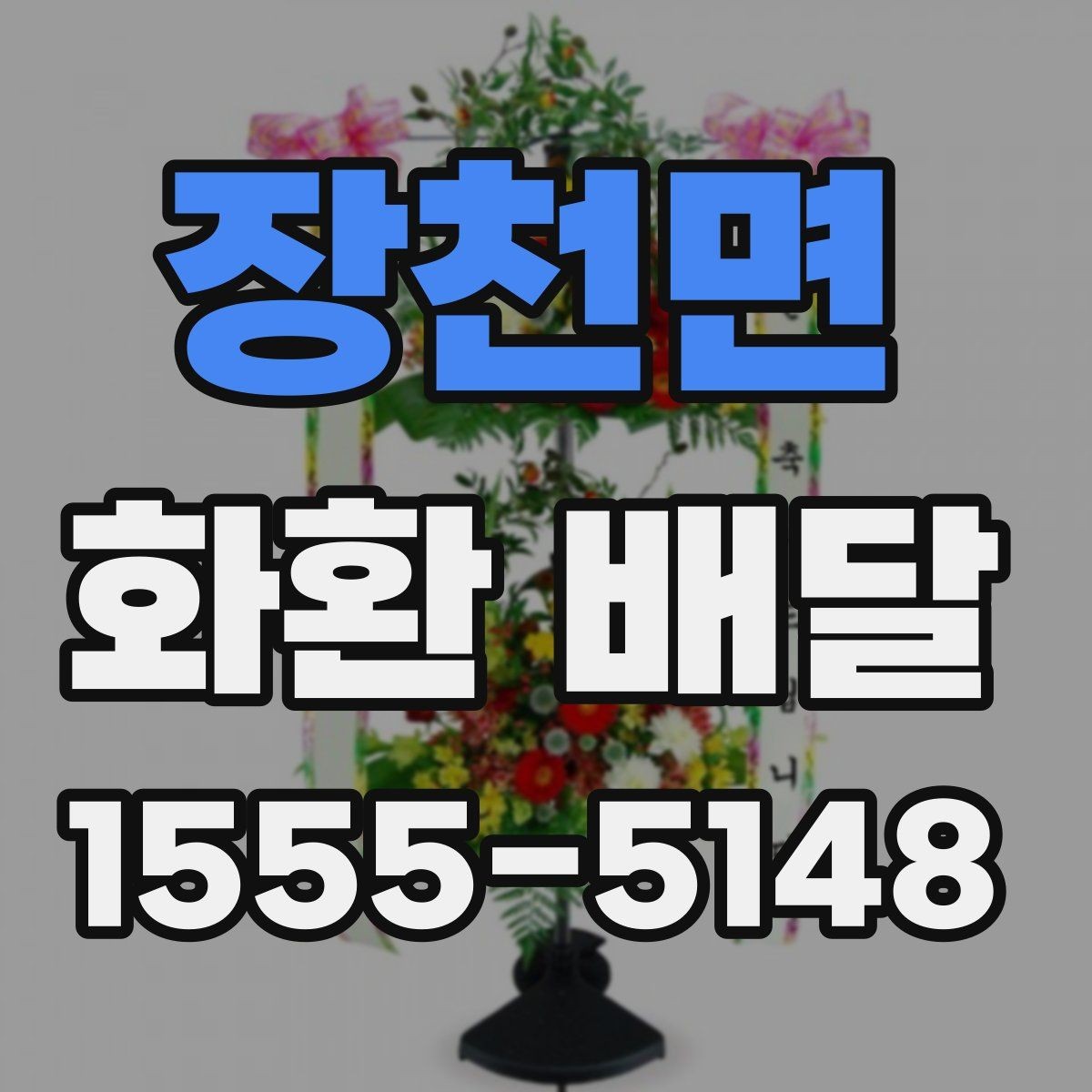 장천면 화환 배달 서비스 상담 시 질문할 내용