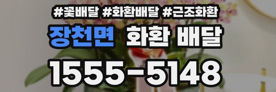 장천면 화환 배달