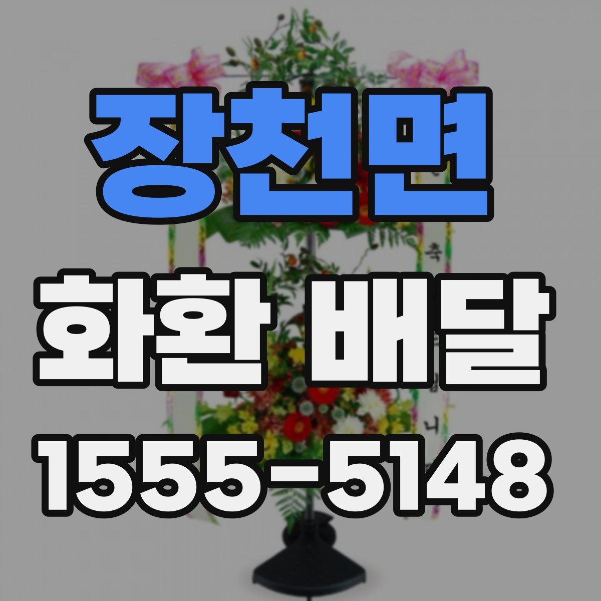 장천면 화환 배달