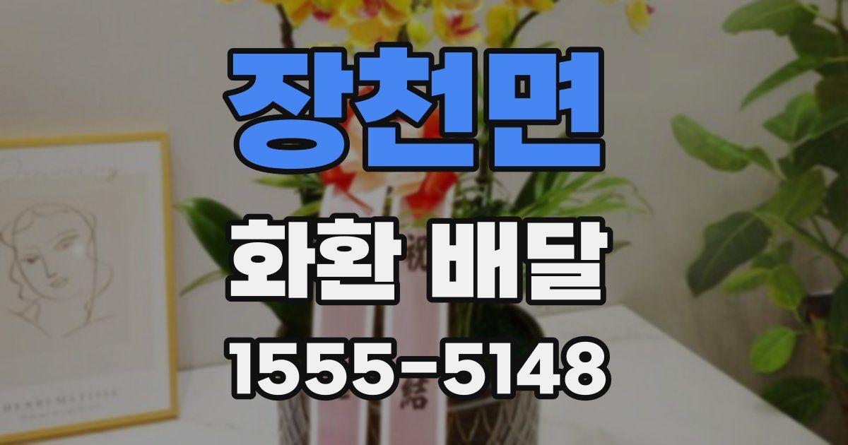 장천면 화환 배달
