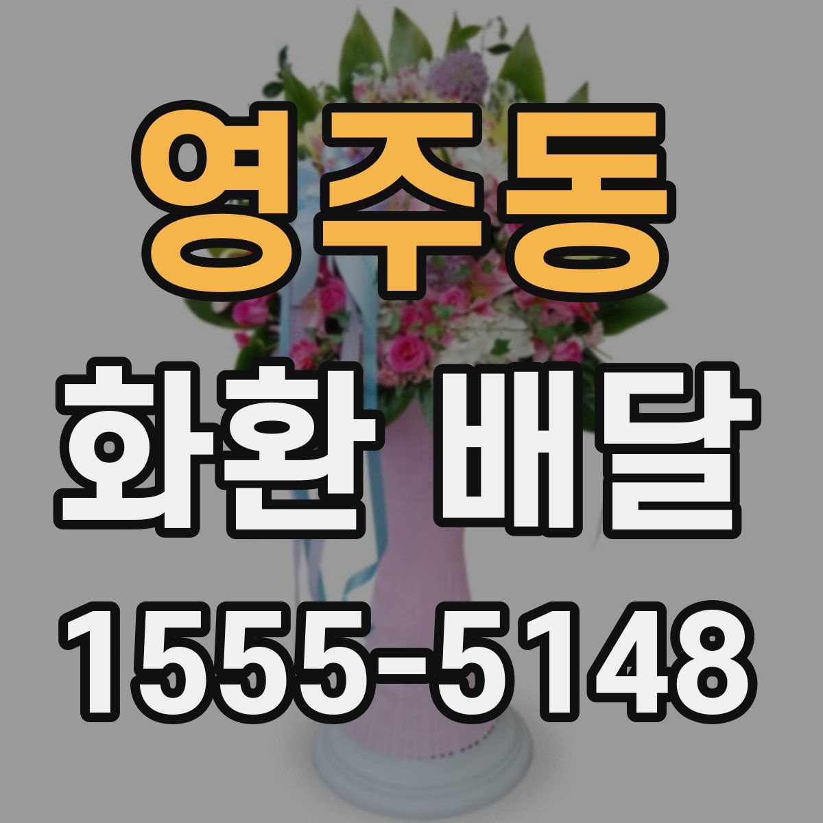 영주동 화환 배달