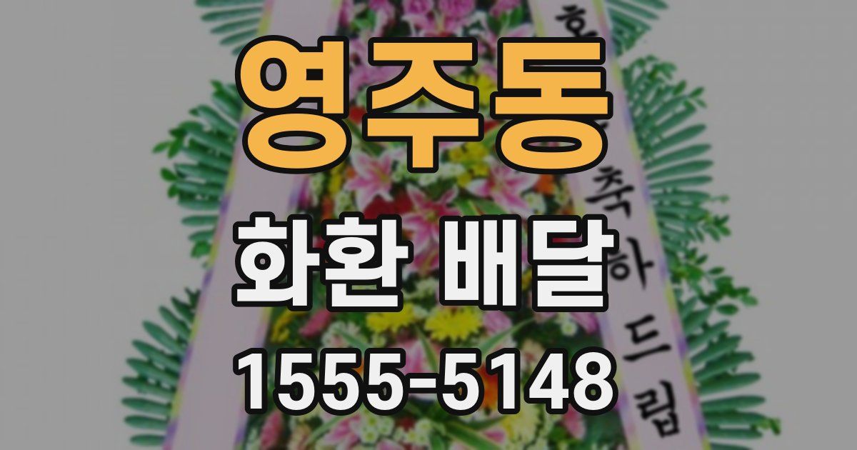 영주동 화환 배달
