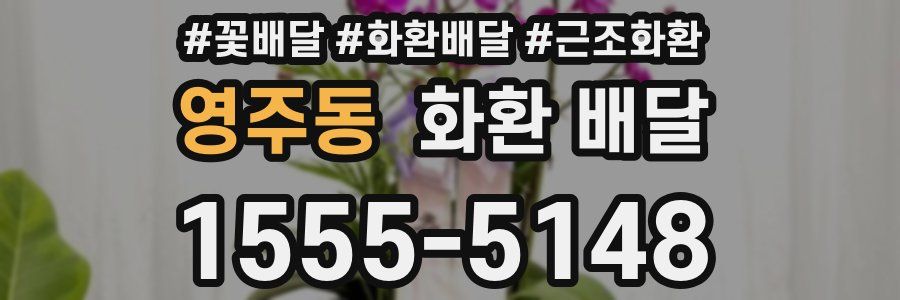 영주동 화환 배달