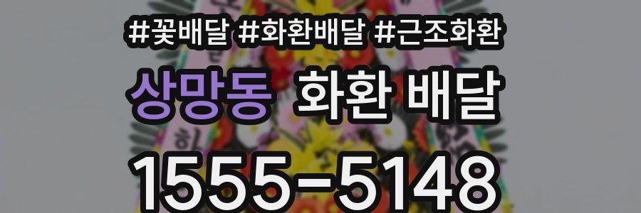 상망동 화환 배달