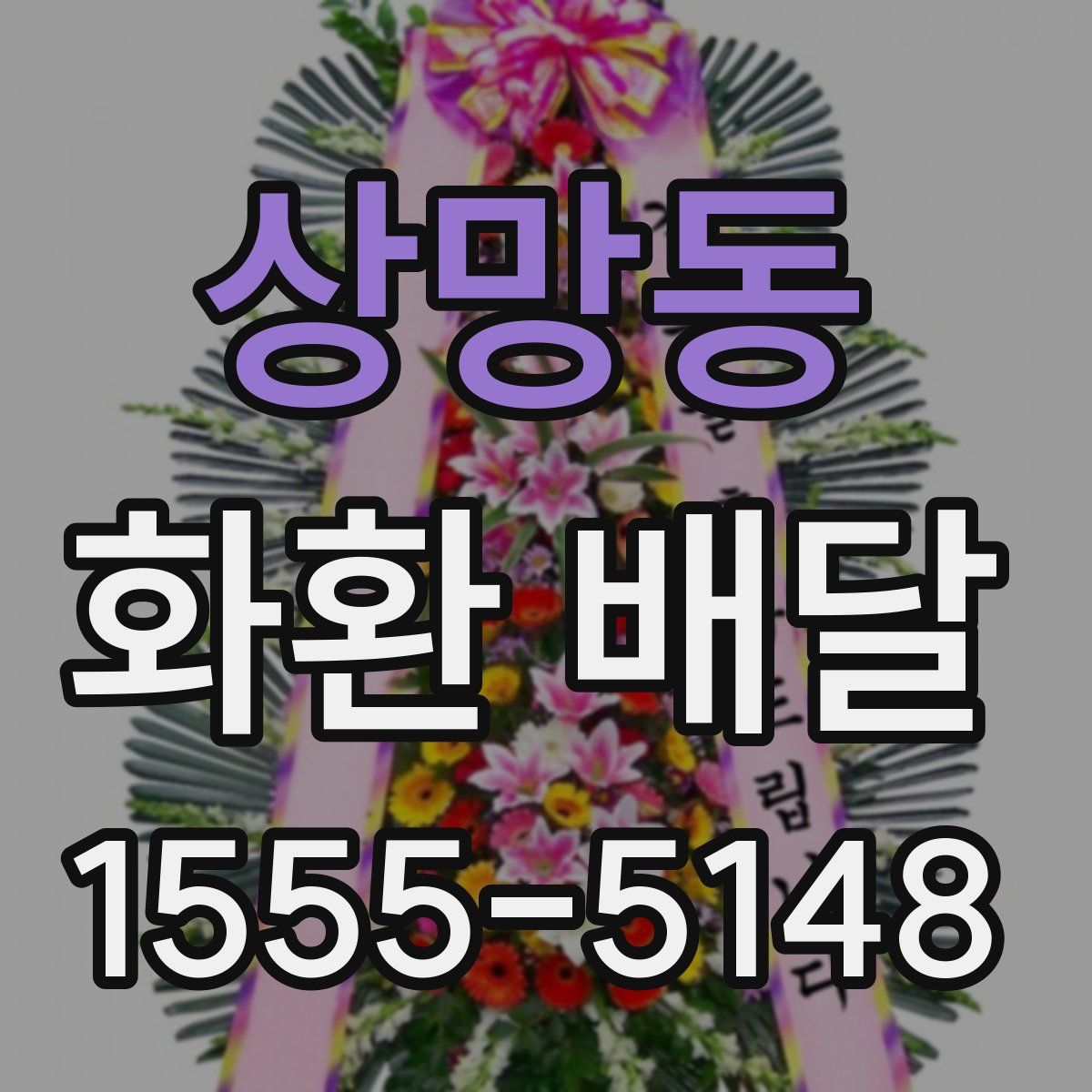 상망동 화환 배달