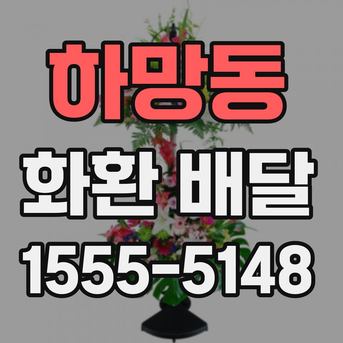 하망동 화환 배달