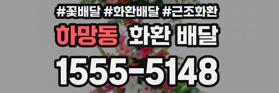 하망동 화환 배달