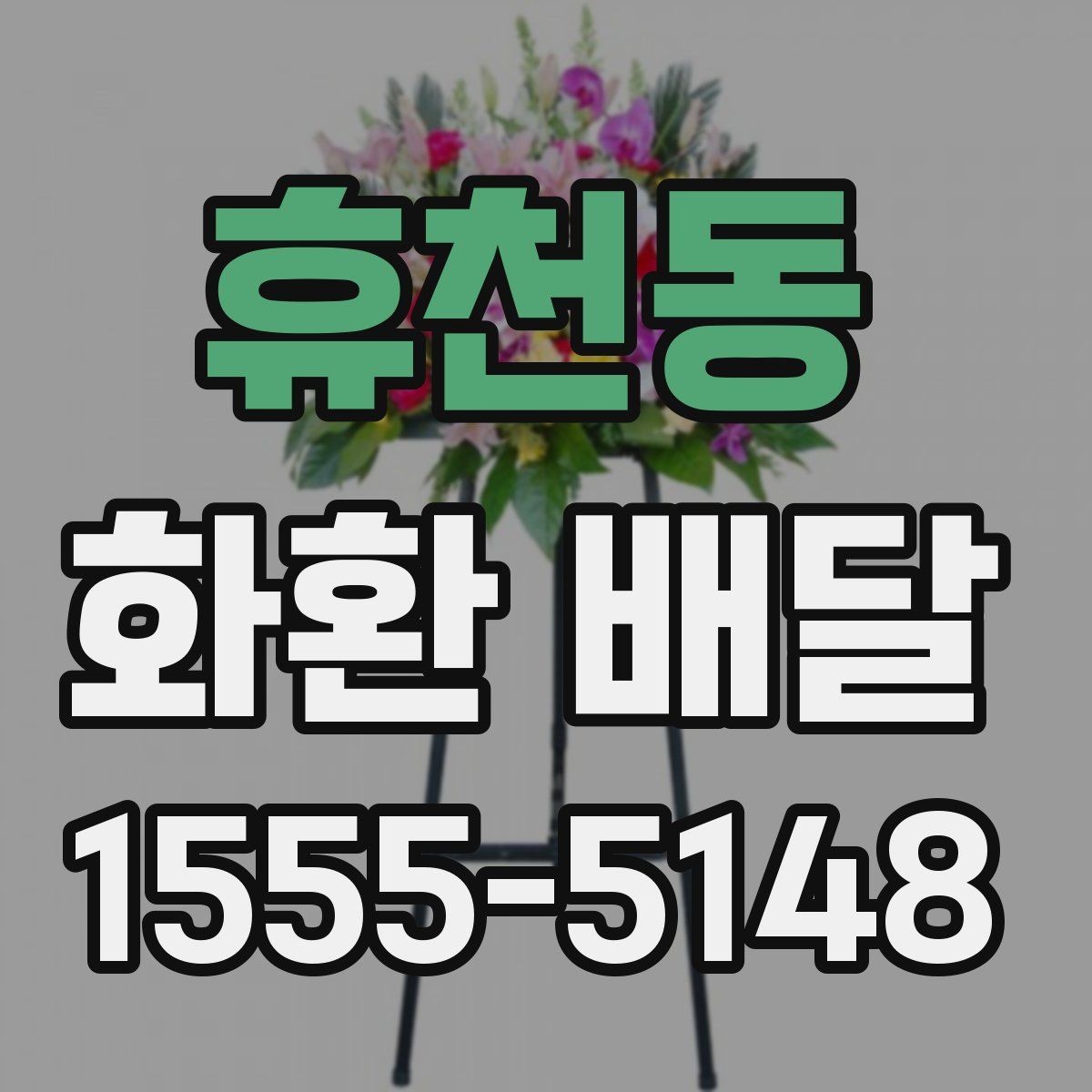 휴천동 화환 배달 행사장 반입 조건을 미리 확인하는 이유