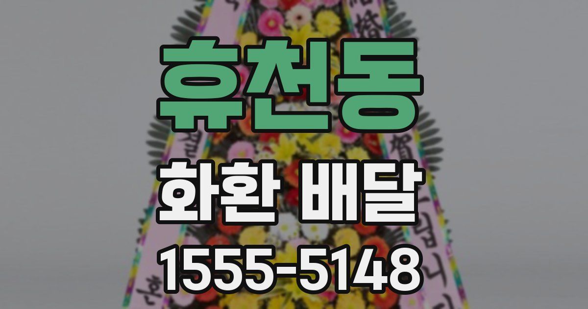 휴천동 화환 배달