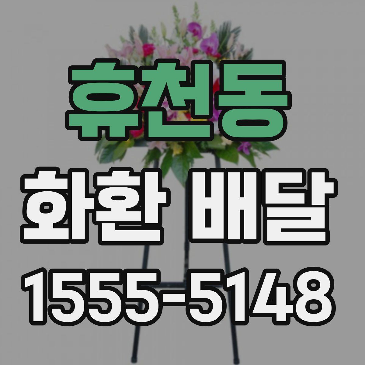 휴천동 화환 배달
