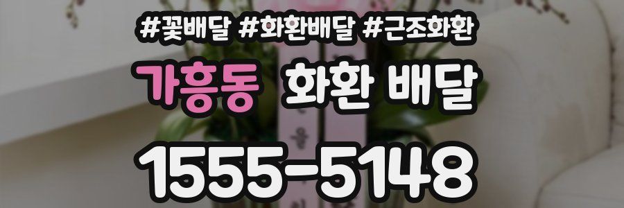 가흥동 화환 배달
