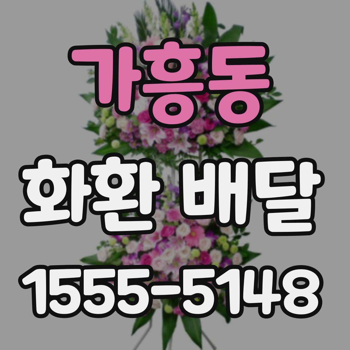 가흥동 화환 배달