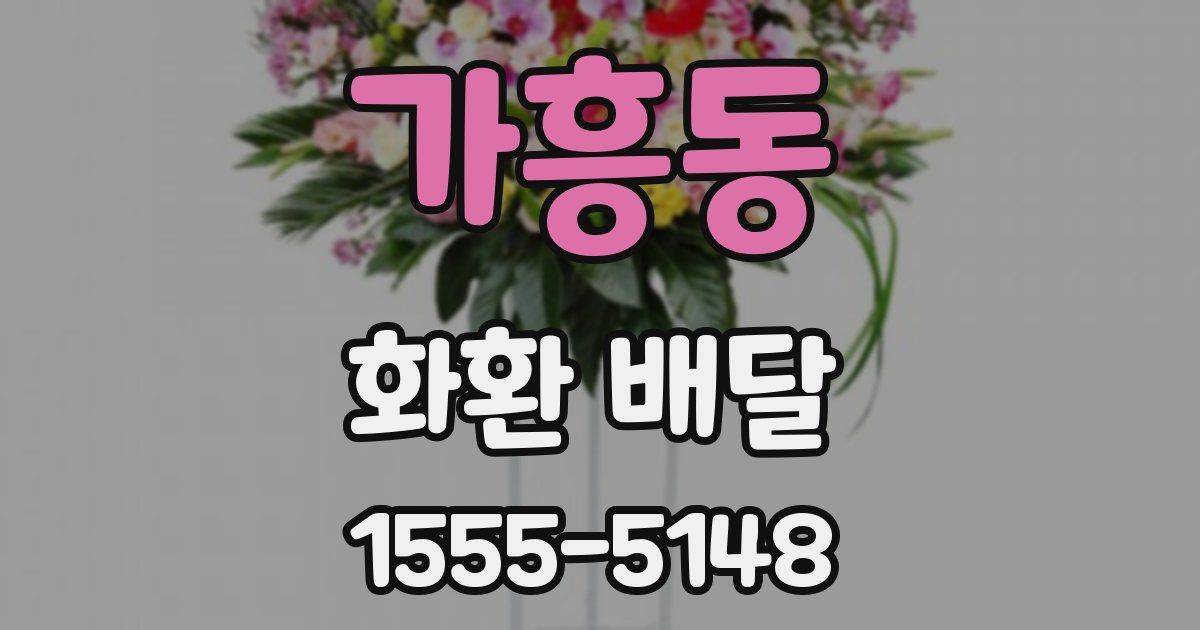 가흥동 화환 배달
