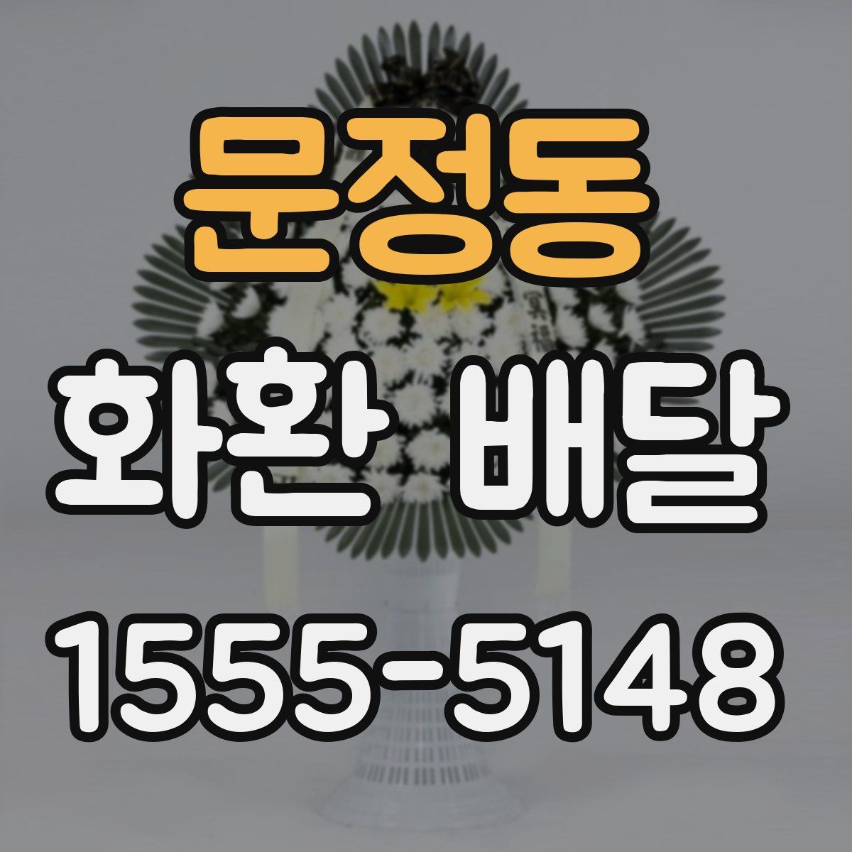 문정동 화환 배달