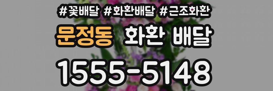 문정동 화환 배달