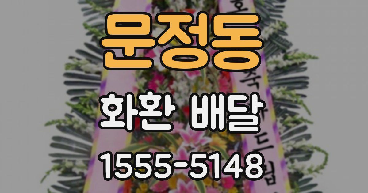 문정동 화환 배달