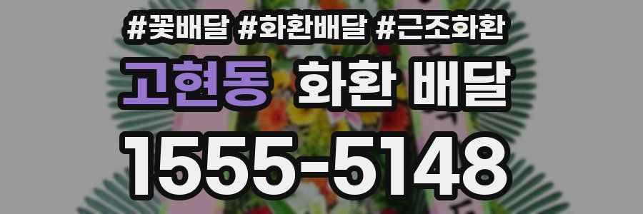 고현동 화환 배달