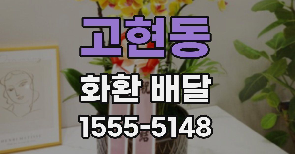 고현동 화환 배달
