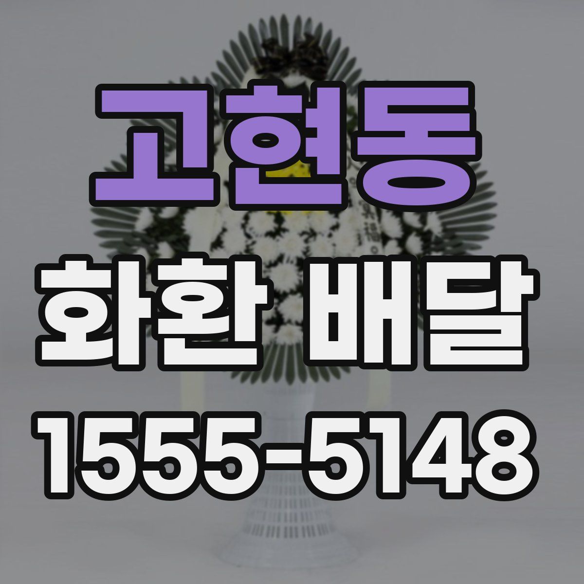 고현동 화환 배달