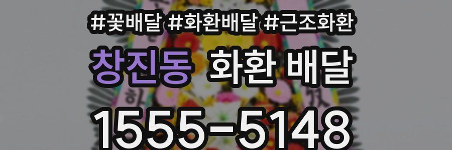 창진동 화환 배달