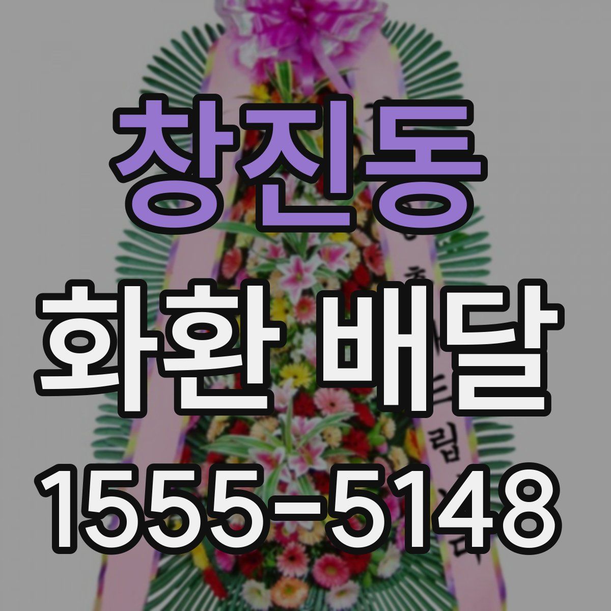 창진동 화환 배달