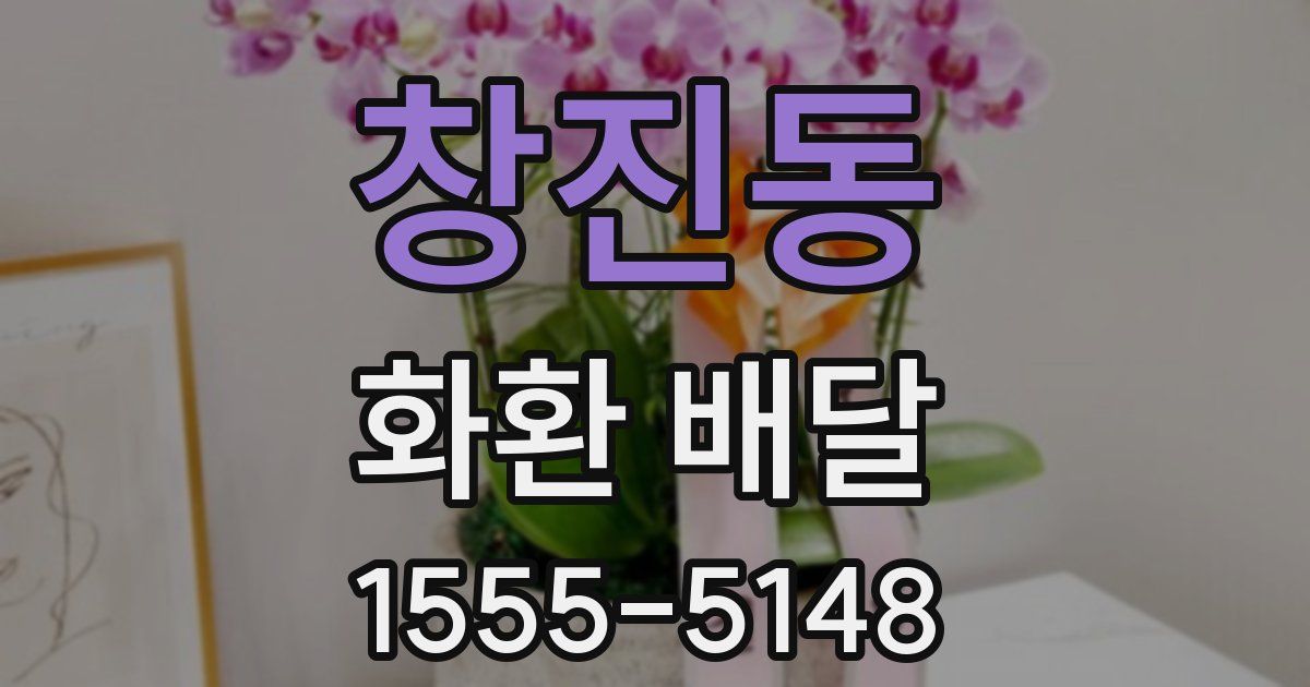 창진동 화환 배달