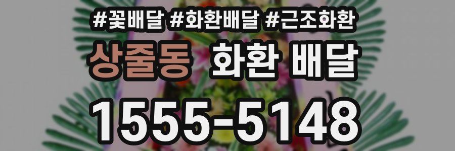 상줄동 화환 배달