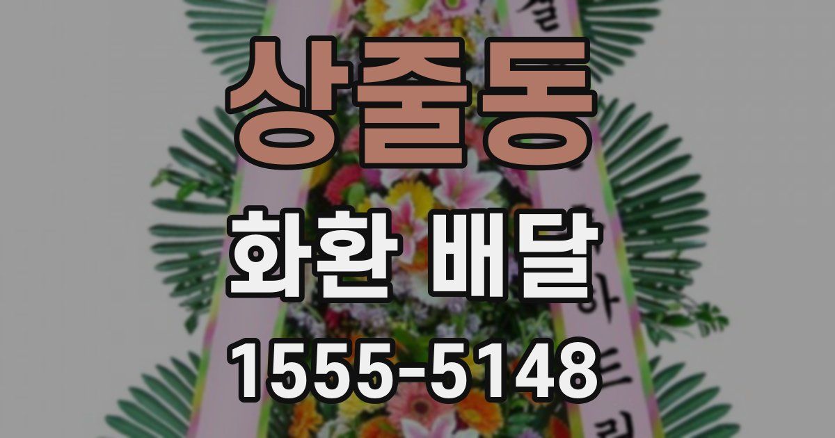상줄동 화환 배달