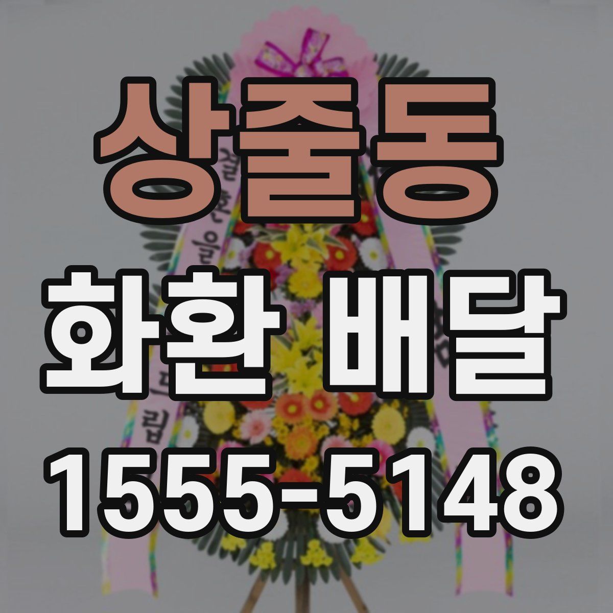 상줄동 화환 배달