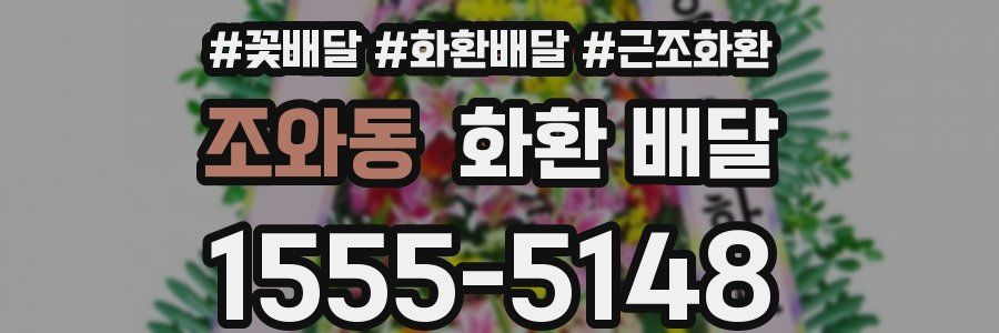 조와동 화환 배달