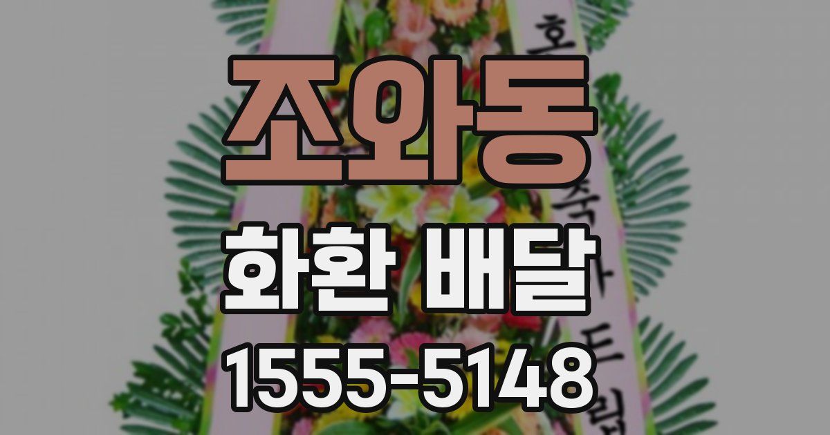 조와동 화환 배달