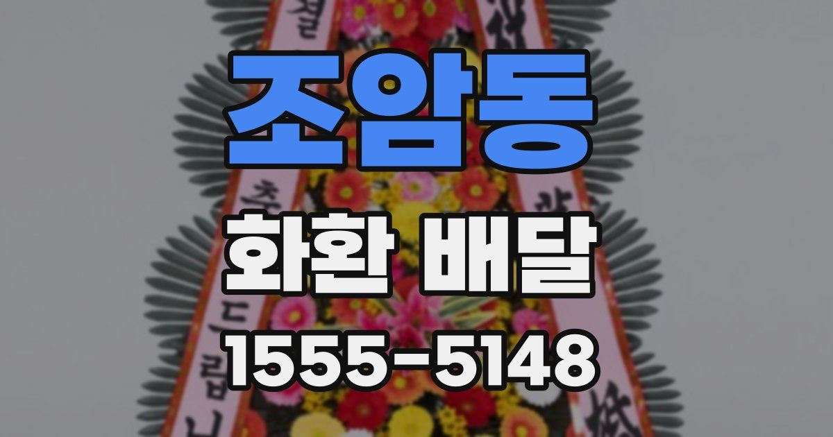 조암동 화환 배달