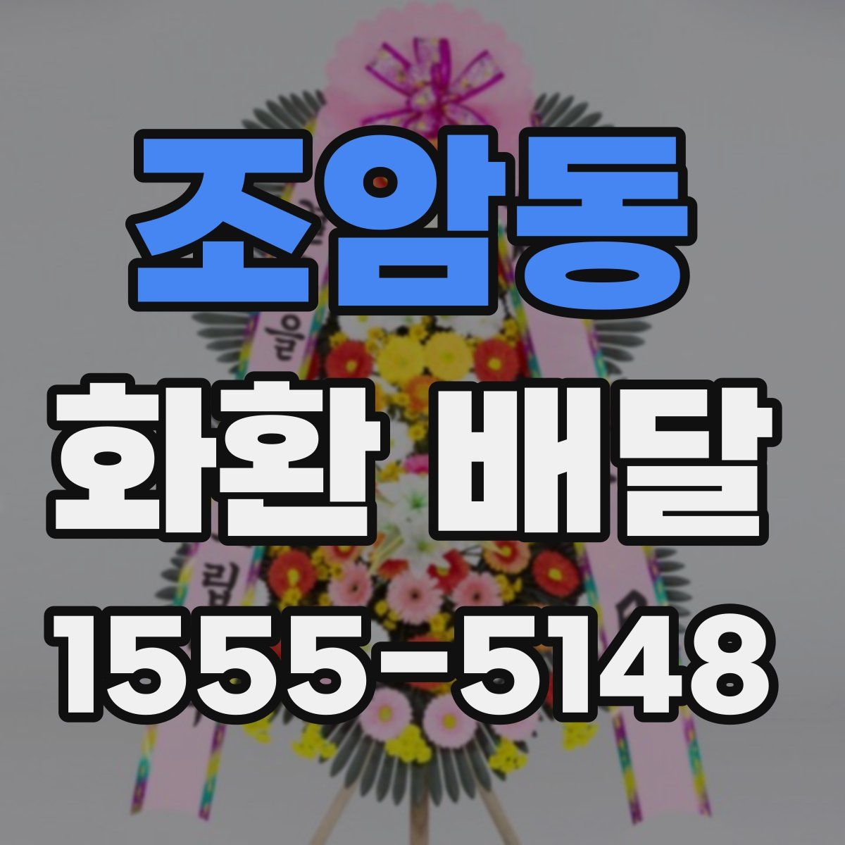 조암동 화환 배달