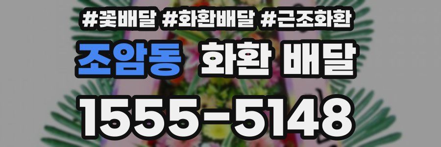 조암동 화환 배달