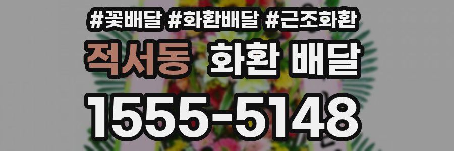적서동 화환 배달