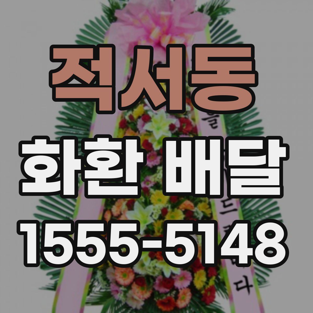 적서동 화환 배달