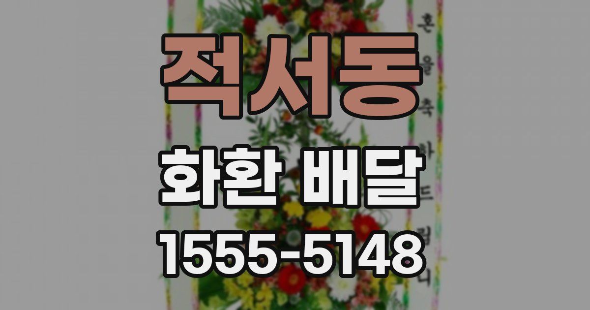 적서동 화환 배달