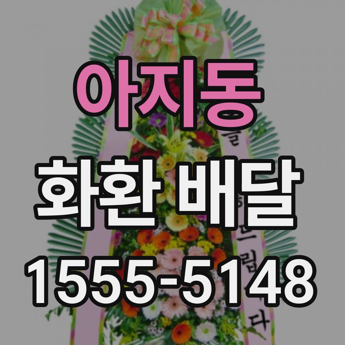 아지동 화환 배달